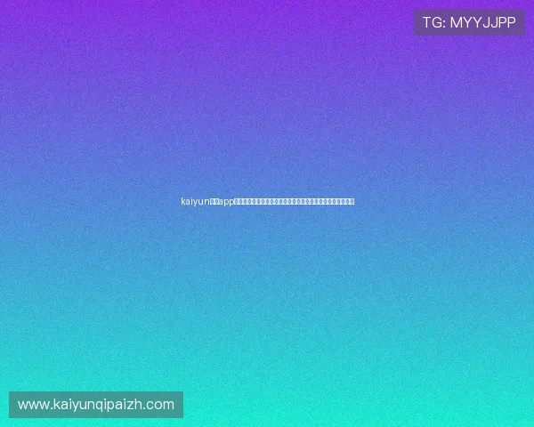 kaiyun官方app网站：专属世界杯专题报道带你深入了解比赛背后的精彩故事