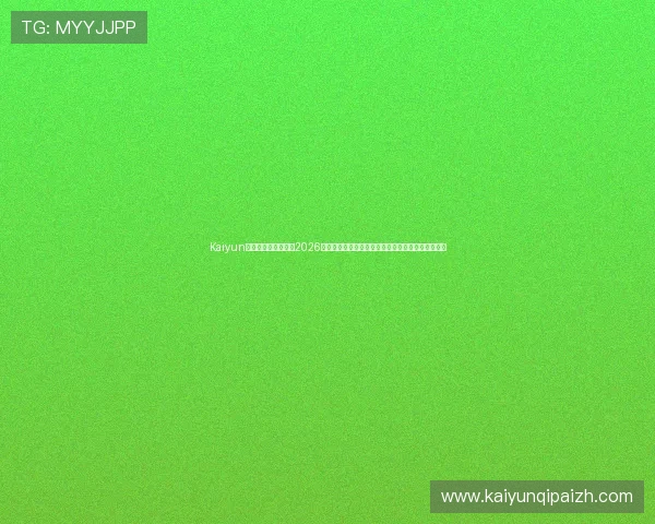 Kaiyun开云网址官方网站：2026世界杯赛场风云变幻，最新战况与赛后点评一手掌握
