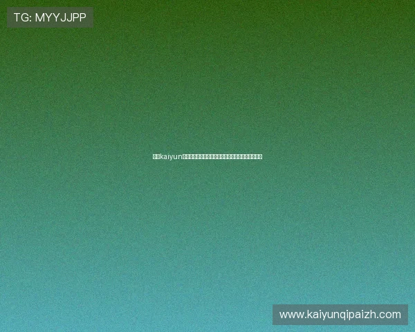 开云kaiyun官方网站客户服务中心常见问题解答与在线咨询渠道