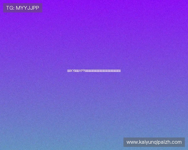 开云KY手机版APP为用户提供世界杯历史数据统计与球队排名实时查询
